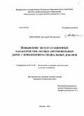 Левушкин, Дмитрий Михайлович. Повышение эксплуатационных характеристик лесных автомобильных дорог с применением специальных добавок: дис. кандидат технических наук: 05.21.01 - Технология и машины лесозаготовок и лесного хозяйства. Москва. 2013. 191 с.