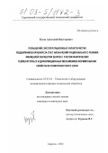 Бузов, Анатолий Викторович. Повышение эксплуатационных характеристик подшипников качения за счет назначения рационального режима финишной обработки шаров с учетом фактических температурных и деформационных механизмов формирования свойств их поверхностного слоя: дис. кандидат технических наук: 05.03.01 - Технологии и оборудование механической и физико-технической обработки. Саратов. 2002. 158 с.