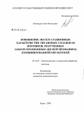 Винокуров, Олег Витальевич. Повышение эксплуатационных характеристик титановых сплавов из порошков, полученных электроэрозионным диспергированием, комбинированной обработкой: дис. кандидат технических наук: 05.16.01 - Металловедение и термическая обработка металлов. Курск. 2009. 145 с.