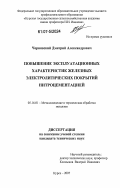 Чернявский, Дмитрий Александрович. Повышение эксплуатационных характеристик железных электролитических покрытий нитроцементацией: дис. кандидат технических наук: 05.16.01 - Металловедение и термическая обработка металлов. Курск. 2007. 160 с.