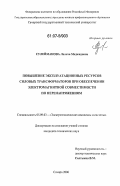 Сулейманова, Лолита Меджидовна. Повышение эксплуатационных ресурсов силовых трансформаторов при обеспечении электромагнитной совместимости по перенапряжениям: дис. кандидат технических наук: 05.09.03 - Электротехнические комплексы и системы. Самара. 2006. 169 с.