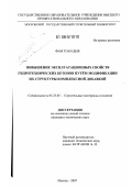 Фам Тоан Дык. Повышение эксплуатационных свойств гидротехнических бетонов путем модификации их структуры комплексной добавкой: дис. кандидат технических наук: 05.23.05 - Строительные материалы и изделия. Москва. 2008. 146 с.