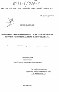 Нгуен Дык Тханг. Повышение эксплуатационных свойств монолитного бетона в условиях влажного жаркого климата: дис. кандидат технических наук: 05.23.05 - Строительные материалы и изделия. Москва. 2002. 199 с.