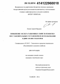 Попов, Сергей Юрьевич. Повышение эксплуатационных свойств ремонтно-восстановительных составов при их использовании в двигателях тракторов: дис. кандидат наук: 05.20.03 - Технологии и средства технического обслуживания в сельском хозяйстве. Тамбов. 2014. 218 с.