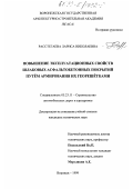 Расстегаева, Лариса Николаевна. Повышение эксплуатационных свойств шлаковых асфальтобетонных покрытий путем армирования георешетками: дис. кандидат технических наук: 05.23.11 - Проектирование и строительство дорог, метрополитенов, аэродромов, мостов и транспортных тоннелей. Воронеж. 1999. 183 с.