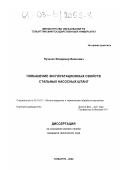 Пузенко, Владимир Иванович. Повышение эксплуатационных свойств стальных насосных штанг: дис. кандидат технических наук: 05.16.01 - Металловедение и термическая обработка металлов. Тольятти. 2002. 123 с.