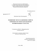 Мартюшев, Никита Владимирович. Повышение эксплуатационных свойств свинцовистых бронз направленным формированием структуры: дис. кандидат технических наук: 05.02.01 - Материаловедение (по отраслям). Томск. 2008. 170 с.