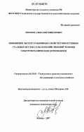 Морозов, Александр Викторович. Повышение эксплуатационных свойств тонкостенных стальных втулок сельскохозяйственной техники электромеханическим дорнованием: дис. кандидат технических наук: 05.20.03 - Технологии и средства технического обслуживания в сельском хозяйстве. Москва. 2007. 203 с.