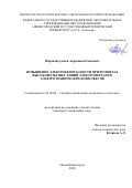 Мирзаабдуллаев Акрамжан Одилович. Повышение электробезопасности при ремонтах высоковольтных линий электропередачи электротехнических комплексов: дис. кандидат наук: 05.09.03 - Электротехнические комплексы и системы. ФГБОУ ВО «Нижегородский государственный технический университет им. Р.Е. Алексеева». 2020. 200 с.