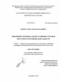 Дорин, Александр Васильевич. Повышение эмоциональной устойчивости юных боксеров в спортивной деятельности: дис. кандидат педагогических наук: 13.00.04 - Теория и методика физического воспитания, спортивной тренировки, оздоровительной и адаптивной физической культуры. Челябинск. 2009. 179 с.