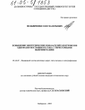 Мельниченко, Олег Валерьевич. Повышение энергетических показателей электровозов однофазно-постоянного тока с тиристорными выпрямителями: дис. кандидат технических наук: 05.22.07 - Подвижной состав железных дорог, тяга поездов и электрификация. Хабаровск. 2005. 198 с.