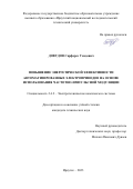 Довудов Сарфароз Умедович. Повышение энергетической эффективности автоматизированных электроприводов на основе использования частотно-импульсной модуляции: дис. кандидат наук: 00.00.00 - Другие cпециальности. ФГАОУ ВО «Сибирский федеральный университет». 2024. 188 с.