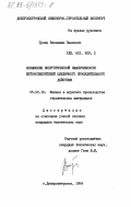 Пулин, Вениамин Павлович. Повышение энергетической эффективности бетоносмесителей цикличного принудительного действия: дис. кандидат технических наук: 05.02.16 - Машины и агрегаты производства стройматериалов. Днепропетровск. 1984. 174 с.