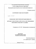 Костюченко, Павел Анатольевич. Повышение энергетической эффективности детандер-генераторных агрегатов за счет применения ветроэнергетической установки: дис. кандидат технических наук: 05.14.04 - Промышленная теплоэнергетика. Москва. 2011. 261 с.