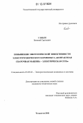 Глибин, Евгений Сергеевич. Повышение энергетической эффективности электротехнического комплекса "контактная сварочная машина - электрическая сеть": дис. кандидат технических наук: 05.09.03 - Электротехнические комплексы и системы. Тольятти. 2011. 156 с.