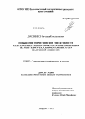 Духовников, Вячеслав Константинович. Повышение энергетической эффективности электровоза переменного тока на основе применения регулируемого пассивного компенсатора реактивной мощности: дис. кандидат технических наук: 05.09.03 - Электротехнические комплексы и системы. Хабаровск. 2012. 148 с.