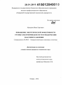 Мухортов, Иван Сергеевич. Повышение энергетической эффективности группы электроприводов систем поддержания пластового давления: дис. кандидат наук: 05.09.03 - Электротехнические комплексы и системы. Самара. 2014. 138 с.