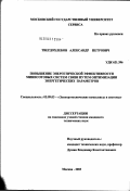 Твердохлебов, Александр Петрович. Повышение энергетической эффективности минисотовых систем связи путем оптимизации энергетических параметров: дис. кандидат технических наук: 05.09.03 - Электротехнические комплексы и системы. Черкизово. 2003. 186 с.