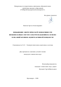 Завалов Артем Александрович. Повышение энергетической эффективности низковольтных систем электроснабжения на основе пофазной компенсации реактивной мощности: дис. кандидат наук: 00.00.00 - Другие cпециальности. ФГАОУ ВО «Сибирский федеральный университет». 2024. 231 с.