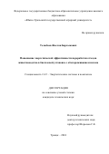 Телюбаев Жаслан Барлыкович. Повышение энергетической эффективности переработки отходов животноводства в биогазовой установке с обеззараживанием шлама: дис. кандидат наук: 00.00.00 - Другие cпециальности. ФГАОУ ВО «Уральский федеральный университет имени первого Президента России Б.Н. Ельцина». 2024. 157 с.