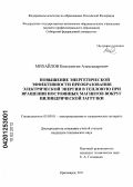 Михайлов, Константин Александрович. Повышение энергетической эффективности преобразования электрической энергии в тепловую при вращении постоянных магнитов вокруг цилиндрической загрузки: дис. кандидат технических наук: 05.09.01 - Электромеханика и электрические аппараты. Красноярск. 2011. 166 с.