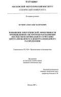 Жучков, Александр Валерьевич. Повышение энергетической эффективности промышленных систем воздухоснабжения посредством оптимального сочетания централизованного и децентрализованного распределения: дис. кандидат технических наук: 05.14.04 - Промышленная теплоэнергетика. Москва. 2007. 141 с.