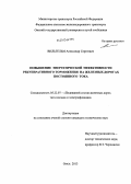 Вильгельм, Александр Сергеевич. Повышение энергетической эффективности рекуперативного торможения на железных дорогах постоянного тока: дис. кандидат наук: 05.22.07 - Подвижной состав железных дорог, тяга поездов и электрификация. Омск. 2013. 210 с.