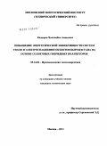 Кадыров, Чолпонбек Аманович. Повышение энергетической эффективности систем тепло и электроснабжения объектов Кыргызстана на основе солнечных гибридных коллекторов: дис. кандидат технических наук: 05.14.04 - Промышленная теплоэнергетика. Москва. 2011. 135 с.