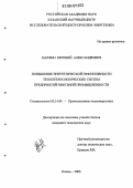 Марфин, Евгений Александрович. Повышение энергетической эффективности теплотехнологических систем предприятий нефтяной промышленности: дис. кандидат технических наук: 05.14.04 - Промышленная теплоэнергетика. Казань. 2006. 147 с.