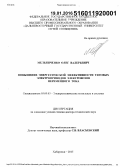 Мельниченко, Олег Валерьевич. Повышение энергетической эффективности тяговых электроприводов электровозов переменного тока: дис. кандидат наук: 05.09.03 - Электротехнические комплексы и системы. Хабаровск. 2015. 392 с.