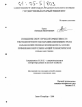 Котов, Александр Валентинович. Повышение энергетической эффективности ультрафиолетового обеззараживания жидких сред в сельскохозяйственном производстве на основе применения энергосберегающей технологической схемы облучения: дис. кандидат технических наук: 05.20.02 - Электротехнологии и электрооборудование в сельском хозяйстве. Санкт-Петербург. 2004. 146 с.