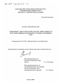 Колобов, Сергей Николаевич. Повышение энергетической и общей эффективности при сжигании высокозольного топлива в кипящем слое: дис. кандидат технических наук: 05.14.04 - Промышленная теплоэнергетика. Москва. 2000. 165 с.