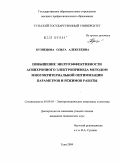 Кузнецова, Ольга Алексеевна. Повышение энергоэффективности асинхронного электропривода методом многокритериальной оптимизации параметров и режимов работы: дис. кандидат технических наук: 05.09.03 - Электротехнические комплексы и системы. Тула. 2009. 174 с.