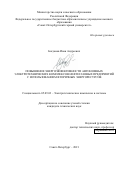 Богданов Иван Андреевич. Повышение энергоэффективности автономных электротехнических комплексов нефтегазовых предприятий с использованием вторичных энергоресурсов: дис. кандидат наук: 05.09.03 - Электротехнические комплексы и системы. ФГБОУ ВО «Санкт-Петербургский горный университет». 2021. 111 с.