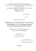 Курилкин Дмитрий Николаевич. Повышение энергоэффективности автономных локомотивов за счет совершенствования методов оперативных тяговых расчетов: дис. доктор наук: 00.00.00 - Другие cпециальности. ФГБОУ ВО «Петербургский государственный университет путей сообщения Императора Александра I». 2024. 469 с.