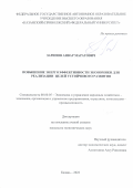 Зарипов Анвар Маратович. Повышение энергоэффективности экономики для реализации целей устойчивого развития: дис. кандидат наук: 08.00.05 - Экономика и управление народным хозяйством: теория управления экономическими системами; макроэкономика; экономика, организация и управление предприятиями, отраслями, комплексами; управление инновациями; региональная экономика; логистика; экономика труда. ФГАОУ ВО «Казанский (Приволжский) федеральный университет». 2022. 172 с.