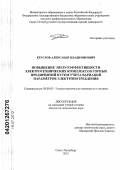 Круглов, Александр Владимирович. Повышение энергоэффективности электротехнических комплексов горных предприятий путем учета вариаций параметров электропотребления: дис. кандидат технических наук: 05.09.03 - Электротехнические комплексы и системы. Санкт-Петербург. 2012. 134 с.