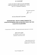 Богачев, Василий Сергеевич. Повышение энергоэффективности электротехнических комплексов и систем электроснабжения: дис. кандидат технических наук: 05.09.03 - Электротехнические комплексы и системы. Санкт-Петербург. 2011. 220 с.