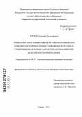 Третьяк, Дмитрий Владимирович. Повышение энергоэффективности электротехнических комплексов компрессорных станций магистральных газопроводов на основе разработки математических моделей электропотребления: дис. кандидат технических наук: 05.09.03 - Электротехнические комплексы и системы. Самара. 2012. 152 с.