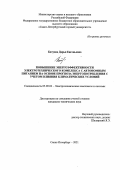 Батуева Дарья Евгеньевна. Повышение энергоэффективности электротехнического комплекса с автономным питанием на основе прогноза энергопотребления с учетом влияния климатических условий: дис. кандидат наук: 05.09.03 - Электротехнические комплексы и системы. ФГБОУ ВО «Санкт-Петербургский горный университет». 2021. 118 с.