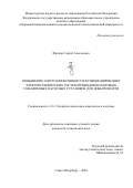 Фролов Сергей Алексеевич. Повышение энергоэффективности функционирования электротехнических систем приводов штанговых скважинных насосных установок для добычи нефти: дис. кандидат наук: 00.00.00 - Другие cпециальности. ФГБОУ ВО «Санкт-Петербургский горный университет императрицы Екатерины II». 2025. 153 с.