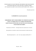 Садридинов Ахлидин Бахридинович. Повышение энергоэффективности горнопроходческих работ угольных шахт на основе обоснования энерготехнологических параметров для управления электропотреблением: дис. кандидат наук: 05.09.03 - Электротехнические комплексы и системы. ФГАОУ ВО «Национальный исследовательский технологический университет «МИСиС». 2021. 124 с.