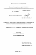 Перфильева, Евгения Николаевна. Повышение энергоэффективности горных предприятий на основе управления энергетическими ресурсами: дис. кандидат технических наук: 05.09.03 - Электротехнические комплексы и системы. Москва. 2007. 220 с.