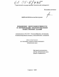 Щербаков, Вячеслав Викторович. Повышение энергоэффективности и нормирование теплопотребления общественных зданий: дис. кандидат технических наук: 05.23.03 - Теплоснабжение, вентиляция, кондиционирование воздуха, газоснабжение и освещение. Саратов. 2004. 220 с.