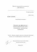 Галкин, Михаил Леонидович. Повышение энергоэффективности и промышленной безопасности систем холодоснабжения с промежуточным хладоносителем: дис. кандидат наук: 05.04.03 - Машины и аппараты, процессы холодильной и криогенной техники, систем кондиционирования и жизнеобеспечения. Москва. 2013. 282 с.