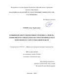 Токов Аскер Заурбекович. Повышение энергоэффективности процесса измельчения мясного сырья для колбасного производства в измельчителе с крестообразным ножом: дис. кандидат наук: 05.18.12 - Процессы и аппараты пищевых производств. ФГБОУ ВО «Воронежский государственный университет инженерных технологий». 2020. 136 с.