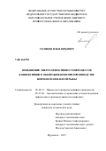 Селяков Илья Юрьевич. Повышение энергоэффективности процессов конвективного обезвоживания при производстве копченой и вяленой рыбы: дис. кандидат наук: 05.18.12 - Процессы и аппараты пищевых производств. ФГБОУ ВПО «Мурманский государственный технический университет». 2015. 209 с.