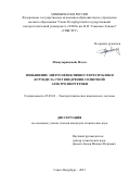 Нтавухоракомейе Ноэль. Повышение энергоэффективности Республики Бурунди за счет внедрения солнечной электроэнергетики: дис. кандидат наук: 05.09.03 - Электротехнические комплексы и системы. ФГАОУ ВО «Санкт-Петербургский государственный электротехнический университет «ЛЭТИ» им. В.И. Ульянова (Ленина)». 2021. 168 с.