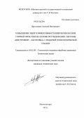 Ярославцев, Алексей Викторович. Повышение энергоэффективности широкополосной горячей прокатки на основе исследования системы "инструмент - заготовка" с подачей технологической смазки: дис. кандидат наук: 05.02.09 - Технологии и машины обработки давлением. Магнитогорск. 2013. 150 с.