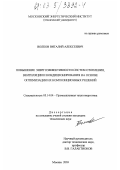 Волков, Виталий Алексеевич. Повышение энергоэффективности систем отопления, вентиляции и кондиционирования на основе оптимизации их композиционных решений: дис. кандидат технических наук: 05.14.04 - Промышленная теплоэнергетика. Москва. 2003. 199 с.